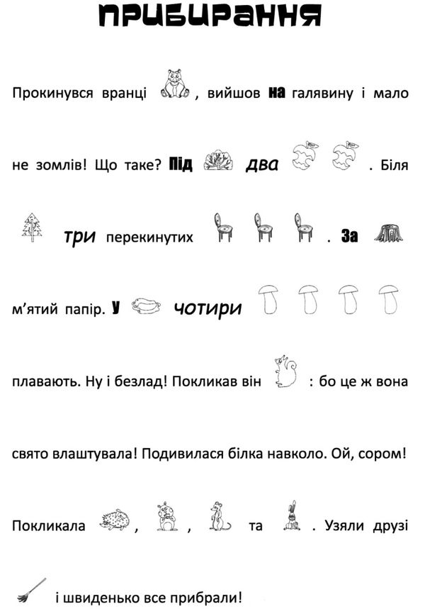 шукай, клей, читай лісові пригоди книга Ціна (цена) 28.00грн. | придбати  купити (купить) шукай, клей, читай лісові пригоди книга доставка по Украине, купить книгу, детские игрушки, компакт диски 2