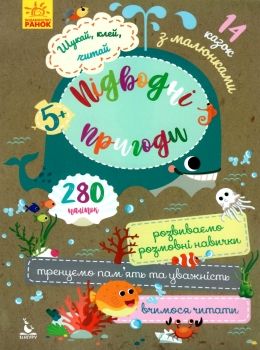 шукай, клей, читай підводні пригоди книга Ціна (цена) 28.00грн. | придбати  купити (купить) шукай, клей, читай підводні пригоди книга доставка по Украине, купить книгу, детские игрушки, компакт диски 0