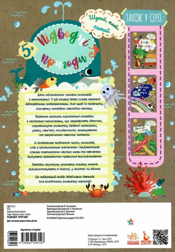 шукай, клей, читай підводні пригоди книга Ціна (цена) 28.00грн. | придбати  купити (купить) шукай, клей, читай підводні пригоди книга доставка по Украине, купить книгу, детские игрушки, компакт диски 4