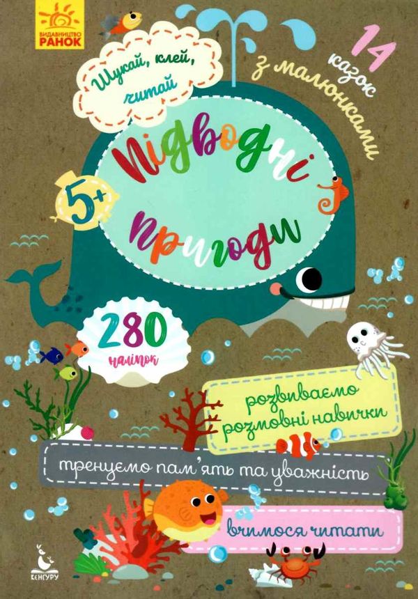 шукай, клей, читай підводні пригоди книга Ціна (цена) 28.00грн. | придбати  купити (купить) шукай, клей, читай підводні пригоди книга доставка по Украине, купить книгу, детские игрушки, компакт диски 1
