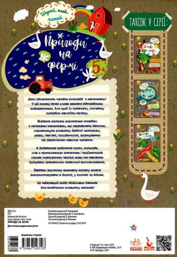 шукай, клей, читай пригоди на фермі книга Ціна (цена) 28.00грн. | придбати  купити (купить) шукай, клей, читай пригоди на фермі книга доставка по Украине, купить книгу, детские игрушки, компакт диски 4