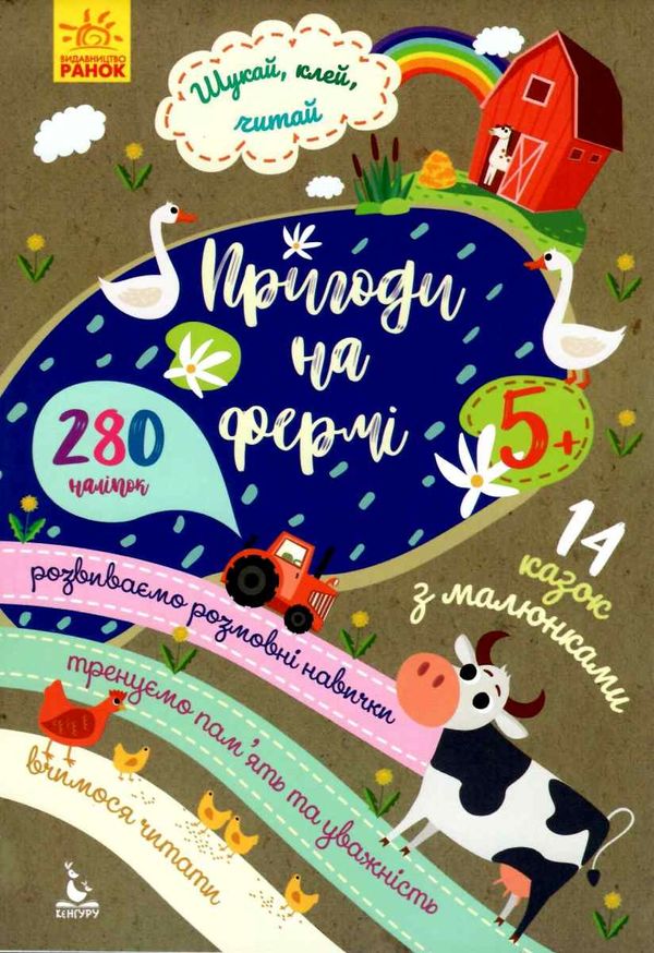 шукай, клей, читай пригоди на фермі книга Ціна (цена) 28.00грн. | придбати  купити (купить) шукай, клей, читай пригоди на фермі книга доставка по Украине, купить книгу, детские игрушки, компакт диски 1