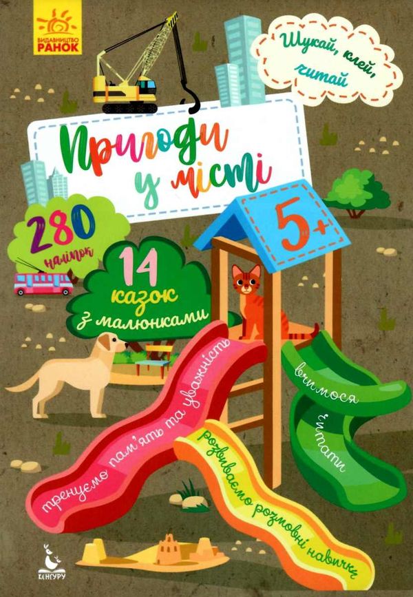 шукай, клей, читай пригоди у місті книга Ціна (цена) 20.20грн. | придбати  купити (купить) шукай, клей, читай пригоди у місті книга доставка по Украине, купить книгу, детские игрушки, компакт диски 1