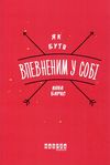 як бути впевненим у собі барнс  Уточнюйте  строки доставки (2-5 діб) Ціна (цена) 143.00грн. | придбати  купити (купить) як бути впевненим у собі барнс  Уточнюйте  строки доставки (2-5 діб) доставка по Украине, купить книгу, детские игрушки, компакт диски 1
