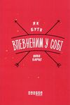 як бути впевненим у собі барнс Ціна (цена) 151.10грн. | придбати  купити (купить) як бути впевненим у собі барнс доставка по Украине, купить книгу, детские игрушки, компакт диски 1