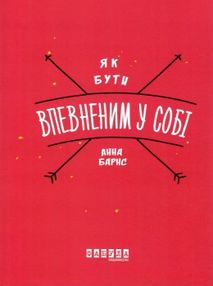 як бути впевненим у собі барнс як бути впевненим у собі барнс