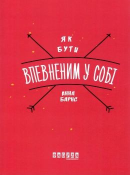 як бути впевненим у собі барнс Ціна (цена) 151.10грн. | придбати  купити (купить) як бути впевненим у собі барнс доставка по Украине, купить книгу, детские игрушки, компакт диски 0