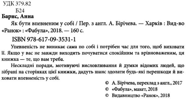 як бути впевненим у собі барнс  Уточнюйте  строки доставки (2-5 діб) Ціна (цена) 143.00грн. | придбати  купити (купить) як бути впевненим у собі барнс  Уточнюйте  строки доставки (2-5 діб) доставка по Украине, купить книгу, детские игрушки, компакт диски 2