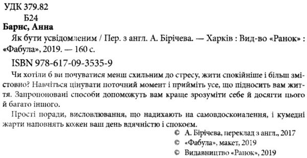 як бути усвідомленим Барнс  Уточнюйте  строки доставки (2-5 діб) Ціна (цена) 158.50грн. | придбати  купити (купить) як бути усвідомленим Барнс  Уточнюйте  строки доставки (2-5 діб) доставка по Украине, купить книгу, детские игрушки, компакт диски 2