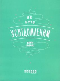 як бути усвідомленим Барнс як бути усвідомленим Барнс