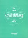 як бути усвідомленим Барнс  Уточнюйте  строки доставки (2-5 діб) Ціна (цена) 158.50грн. | придбати  купити (купить) як бути усвідомленим Барнс  Уточнюйте  строки доставки (2-5 діб) доставка по Украине, купить книгу, детские игрушки, компакт диски 0