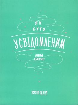 як бути усвідомленим Барнс Ціна (цена) 151.10грн. | придбати  купити (купить) як бути усвідомленим Барнс доставка по Украине, купить книгу, детские игрушки, компакт диски 0