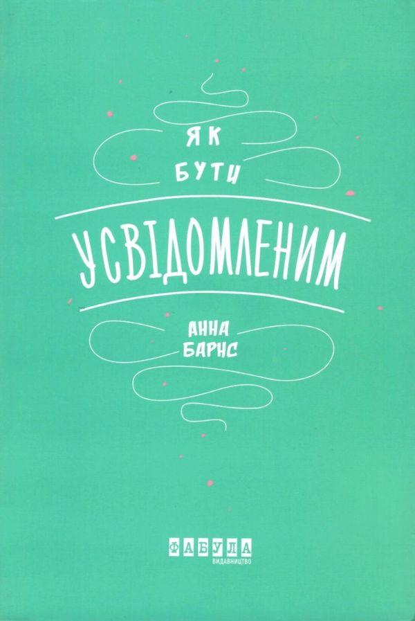 як бути усвідомленим Барнс  Уточнюйте  строки доставки (2-5 діб) Ціна (цена) 158.50грн. | придбати  купити (купить) як бути усвідомленим Барнс  Уточнюйте  строки доставки (2-5 діб) доставка по Украине, купить книгу, детские игрушки, компакт диски 1
