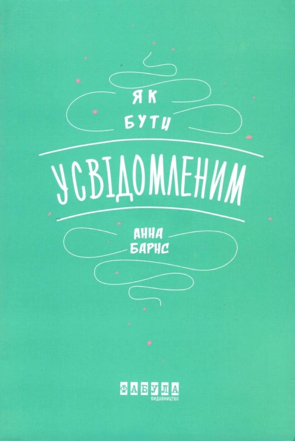 як бути усвідомленим Барнс Ціна (цена) 151.10грн. | придбати  купити (купить) як бути усвідомленим Барнс доставка по Украине, купить книгу, детские игрушки, компакт диски 1