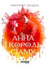 анна і король сіаму книга  Уточнюйте  строки доставки (2-5 діб) Ціна (цена) 129.20грн. | придбати  купити (купить) анна і король сіаму книга  Уточнюйте  строки доставки (2-5 діб) доставка по Украине, купить книгу, детские игрушки, компакт диски 0