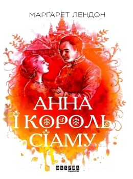 анна і король сіаму книга  Уточнюйте  строки доставки (2-5 діб) Ціна (цена) 129.20грн. | придбати  купити (купить) анна і король сіаму книга  Уточнюйте  строки доставки (2-5 діб) доставка по Украине, купить книгу, детские игрушки, компакт диски 0