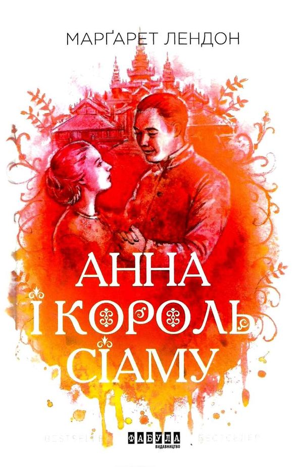 анна і король сіаму книга  Уточнюйте  строки доставки (2-5 діб) Ціна (цена) 129.20грн. | придбати  купити (купить) анна і король сіаму книга  Уточнюйте  строки доставки (2-5 діб) доставка по Украине, купить книгу, детские игрушки, компакт диски 1