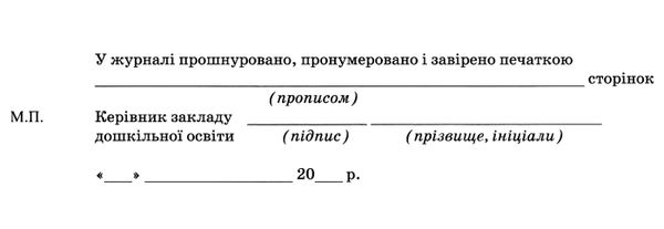 журнал прибуття (вибуття) дітей для дошкільних навчальних закладів Ціна (цена) 40.71грн. | придбати  купити (купить) журнал прибуття (вибуття) дітей для дошкільних навчальних закладів доставка по Украине, купить книгу, детские игрушки, компакт диски 4