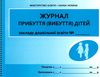 журнал прибуття (вибуття) дітей для дошкільних навчальних закладів Ціна (цена) 40.71грн. | придбати  купити (купить) журнал прибуття (вибуття) дітей для дошкільних навчальних закладів доставка по Украине, купить книгу, детские игрушки, компакт диски 1