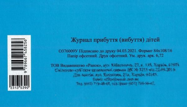 журнал прибуття (вибуття) дітей для дошкільних навчальних закладів Ціна (цена) 40.71грн. | придбати  купити (купить) журнал прибуття (вибуття) дітей для дошкільних навчальних закладів доставка по Украине, купить книгу, детские игрушки, компакт диски 5