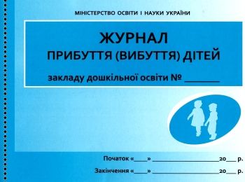 журнал прибуття (вибуття) дітей для дошкільних навчальних закладів журнал прибуття (вибуття) дітей для дошкільних навчальних закладів