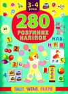 280 розумних наліпок 3-4 роки пишу, читаю, рахую книга Ціна (цена) 86.28грн. | придбати  купити (купить) 280 розумних наліпок 3-4 роки пишу, читаю, рахую книга доставка по Украине, купить книгу, детские игрушки, компакт диски 1