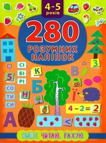 280 розумних наліпок 4-5 років пишу, читаю, рахую книга 280 розумних наліпок 4-5 років пишу, читаю, рахую книга