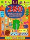 280 розумних наліпок 4-5 років пишу, читаю, рахую книга Ціна (цена) 86.28грн. | придбати  купити (купить) 280 розумних наліпок 4-5 років пишу, читаю, рахую книга доставка по Украине, купить книгу, детские игрушки, компакт диски 0