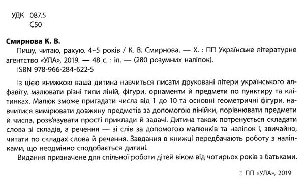 280 розумних наліпок 4-5 років пишу, читаю, рахую книга Ціна (цена) 86.28грн. | придбати  купити (купить) 280 розумних наліпок 4-5 років пишу, читаю, рахую книга доставка по Украине, купить книгу, детские игрушки, компакт диски 2