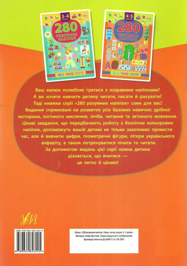 280 розумних наліпок 4-5 років пишу, читаю, рахую книга Ціна (цена) 86.28грн. | придбати  купити (купить) 280 розумних наліпок 4-5 років пишу, читаю, рахую книга доставка по Украине, купить книгу, детские игрушки, компакт диски 6