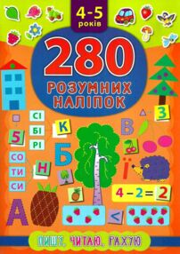 280 розумних наліпок 4-5 років пишу, читаю, рахую книга