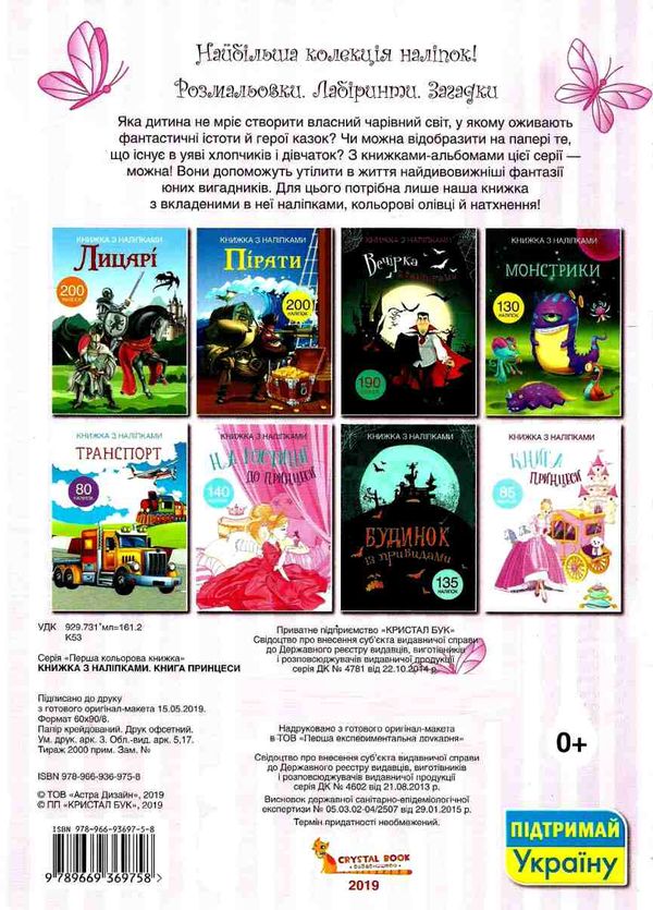 книжка з наліпками книга принцеси 85 наліпок Ціна (цена) 69.80грн. | придбати  купити (купить) книжка з наліпками книга принцеси 85 наліпок доставка по Украине, купить книгу, детские игрушки, компакт диски 5