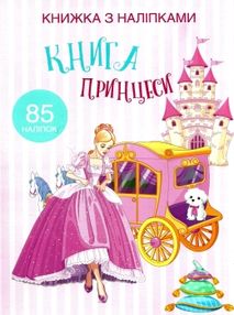 книжка з наліпками книга принцеси 85 наліпок книжка з наліпками книга принцеси 85 наліпок