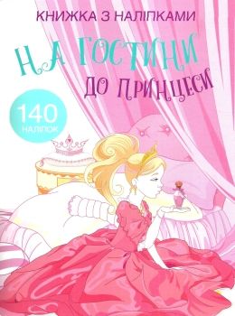 книжка з наліпками на гостини до принцеси 140 наліпок Ціна (цена) 64.30грн. | придбати  купити (купить) книжка з наліпками на гостини до принцеси 140 наліпок доставка по Украине, купить книгу, детские игрушки, компакт диски 0
