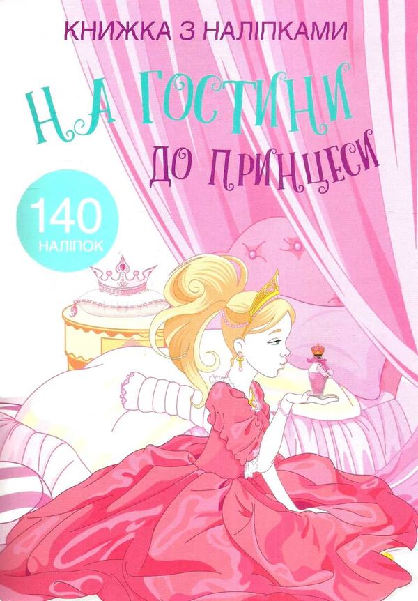 книжка з наліпками на гостини до принцеси 140 наліпок Ціна (цена) 64.30грн. | придбати  купити (купить) книжка з наліпками на гостини до принцеси 140 наліпок доставка по Украине, купить книгу, детские игрушки, компакт диски 1