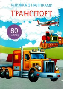 книжка з наліпками транспорт 80 наліпок книжка з наліпками транспорт 80 наліпок