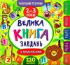 маленький розумник 2-3 роки велика книга завдань з наліпками Ціна (цена) 98.90грн. | придбати  купити (купить) маленький розумник 2-3 роки велика книга завдань з наліпками доставка по Украине, купить книгу, детские игрушки, компакт диски 0