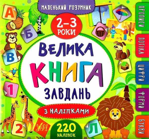 маленький розумник 2-3 роки велика книга завдань з наліпками Ціна (цена) 91.26грн. | придбати  купити (купить) маленький розумник 2-3 роки велика книга завдань з наліпками доставка по Украине, купить книгу, детские игрушки, компакт диски 0