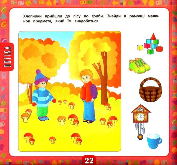 маленький розумник 2-3 роки велика книга завдань з наліпками Ціна (цена) 98.90грн. | придбати  купити (купить) маленький розумник 2-3 роки велика книга завдань з наліпками доставка по Украине, купить книгу, детские игрушки, компакт диски 1