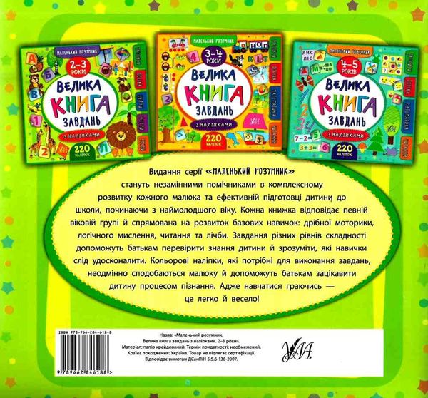 маленький розумник 2-3 роки велика книга завдань з наліпками Ціна (цена) 91.26грн. | придбати  купити (купить) маленький розумник 2-3 роки велика книга завдань з наліпками доставка по Украине, купить книгу, детские игрушки, компакт диски 5