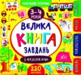 маленький розумник 3-4 роки велика книга завдань з наліпками купити