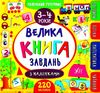 маленький розумник 3-4 роки велика книга завдань з наліпками Ціна (цена) 98.90грн. | придбати  купити (купить) маленький розумник 3-4 роки велика книга завдань з наліпками доставка по Украине, купить книгу, детские игрушки, компакт диски 0