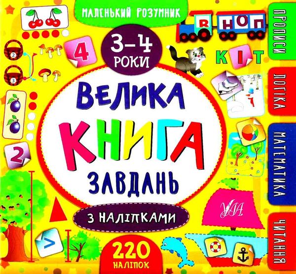 маленький розумник 3-4 роки велика книга завдань з наліпками Ціна (цена) 98.90грн. | придбати  купити (купить) маленький розумник 3-4 роки велика книга завдань з наліпками доставка по Украине, купить книгу, детские игрушки, компакт диски 0