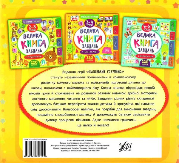 маленький розумник 3-4 роки велика книга завдань з наліпками Ціна (цена) 98.90грн. | придбати  купити (купить) маленький розумник 3-4 роки велика книга завдань з наліпками доставка по Украине, купить книгу, детские игрушки, компакт диски 5