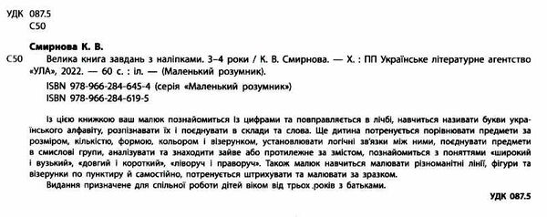 маленький розумник 3-4 роки велика книга завдань з наліпками Ціна (цена) 98.90грн. | придбати  купити (купить) маленький розумник 3-4 роки велика книга завдань з наліпками доставка по Украине, купить книгу, детские игрушки, компакт диски 1