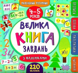 маленький розумник 4-5 років велика книга завдань з наліпками маленький розумник 4-5 років велика книга завдань з наліпками