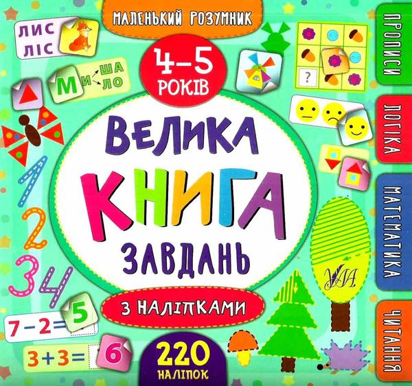 маленький розумник 4-5 років велика книга завдань з наліпками Ціна (цена) 98.90грн. | придбати  купити (купить) маленький розумник 4-5 років велика книга завдань з наліпками доставка по Украине, купить книгу, детские игрушки, компакт диски 0