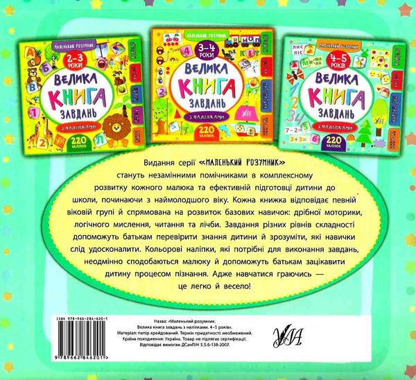 маленький розумник 4-5 років велика книга завдань з наліпками Ціна (цена) 98.90грн. | придбати  купити (купить) маленький розумник 4-5 років велика книга завдань з наліпками доставка по Украине, купить книгу, детские игрушки, компакт диски 5