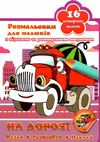 Кинда Розмальовка 39- укр з наклейкою Ціна (цена) 10.50грн. | придбати  купити (купить) Кинда Розмальовка 39- укр з наклейкою доставка по Украине, купить книгу, детские игрушки, компакт диски 3