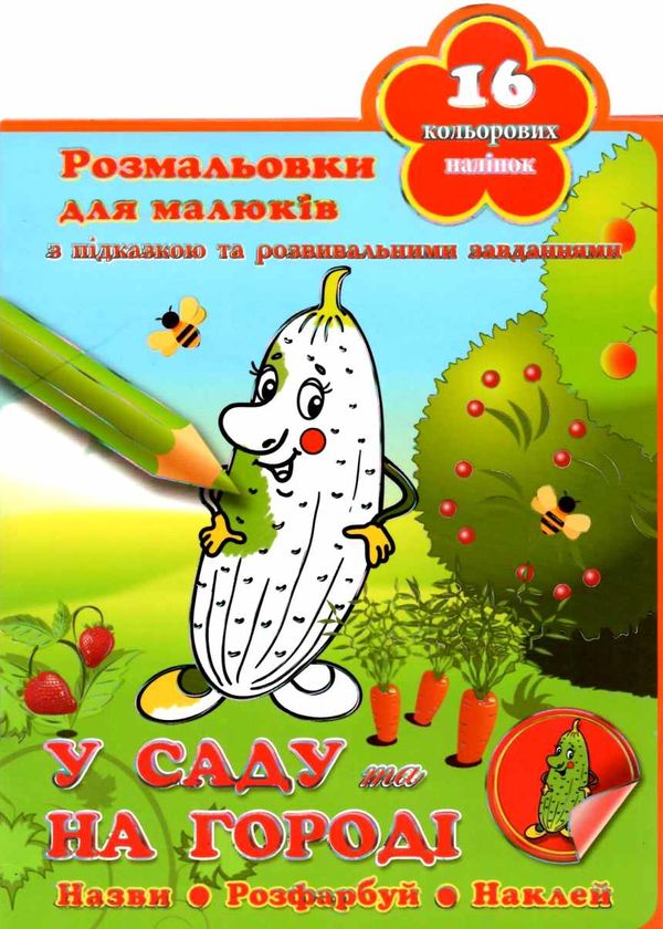 Кинда Розмальовка 39- укр з наклейкою Ціна (цена) 10.50грн. | придбати  купити (купить) Кинда Розмальовка 39- укр з наклейкою доставка по Украине, купить книгу, детские игрушки, компакт диски 4